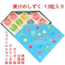 即日発送 送料無料【青】山梨限定 果汁のしずく 13個入り 銘菓 果汁の雫 果実のしずく 果実の雫 果実のしすぐ 果実のしすく 果実のしずぐ