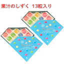 即日発送 2点セット・送料無料【山梨限定 果汁のしずく】山梨限定 果汁のしずく 13個入り 銘菓 ※お味はランダムでの配送となります。 果汁の雫 果実のしずく...