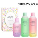 【アロマカクテルコフレ全1種・3品セット】アユーラ アロマカクテルコフレ全1種・3品セット クリスマスコフレ ホリデーコフレ ホリデーギフト 2024クリスマス...