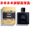 【ブルー ドゥ シャネル オードゥ パルファム】ブルー ドゥ シャネル オードゥ パルファム100mL クリスマスコフレ ホリデーコフレ ホリデーギフト 202...