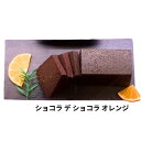 送料無料【 ショコラ デ ショコラ オレンジ 】OGGI オッジ ショコラ デ ショコラ オレンジ バレンタイン ホワイトデー プレゼント
