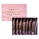 ピンク【 メルティンキャラメルサンド 8個入り 】TOKYO CHOCOLAT FACTORY メルティン キャラメルサンド 東京チョコレートファクトリー バレンタイン ホワイトデー プレゼント
