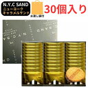 サンド・クール便可能 【袋付き・サンド 30個入り】ニューヨークキャラメルサンド NEWYORK CITY SAND 定番 東京土産 手土産 お供え物 お菓子 ...