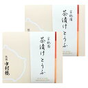 2個セット 送料無料【 茶漬けどうふ 90g 】二軒茶屋 中村楼 茶漬けどうふ 花にしきど お供え お土産 手土産 東京土産 小松こんぶ 小松昆布