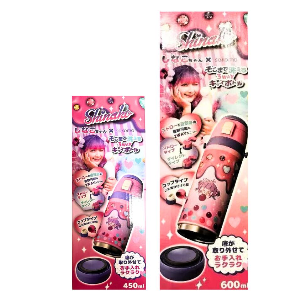 選択【しなこ 水筒・ 450ml / 600ml 】しなこ sokomo コラボ そこまで洗える3wayキッズボトル 450ml 600ml 水筒 2025バレンタイン　ホワイトデー