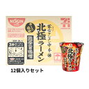 1ケース 12個入り【北極ラーメン】北極ラーメン 日清食品 NISSAN 蒙古タンメン中本 セブンイレブン カップヌードル カップラーメン 激旨辛 味噌 うまか...