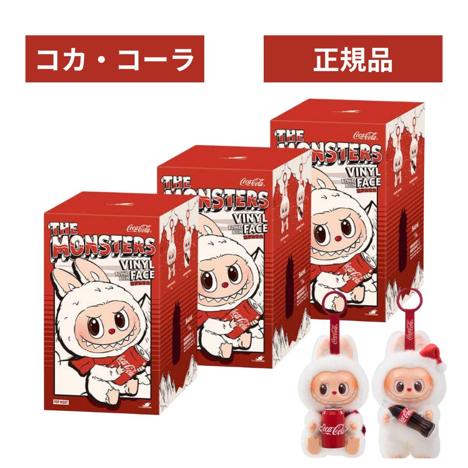 乐天商城 - 【正規品 保証・ 3ピース ・ コカコーラ 】 LABUBU らぶぶ 『 THE MONSTERS コカ・コーラ 』ラブブ Labubu エネルギー エナジー POP MART ポップマート キーホルダー フィギュア プレゼント 本体 公式 ラブブ ぬいぐるみ 服