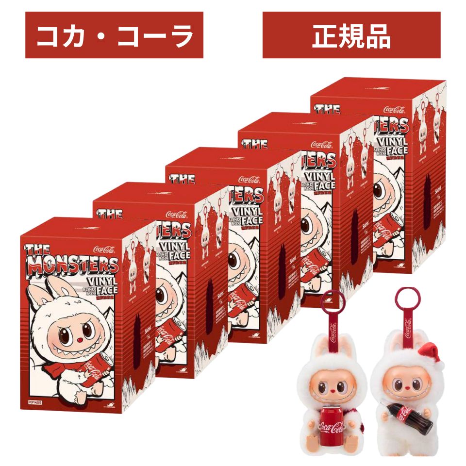 乐天商城 - 【正規品 保証・ 5ピース ・ コカコーラ 】 LABUBU らぶぶ 『 THE MONSTERS コカ・コーラ 』ラブブ Labubu エネルギー エナジー POP MART ポップマート キーホルダー フィギュア プレゼント 本体 公式 ラブブ ぬいぐるみ