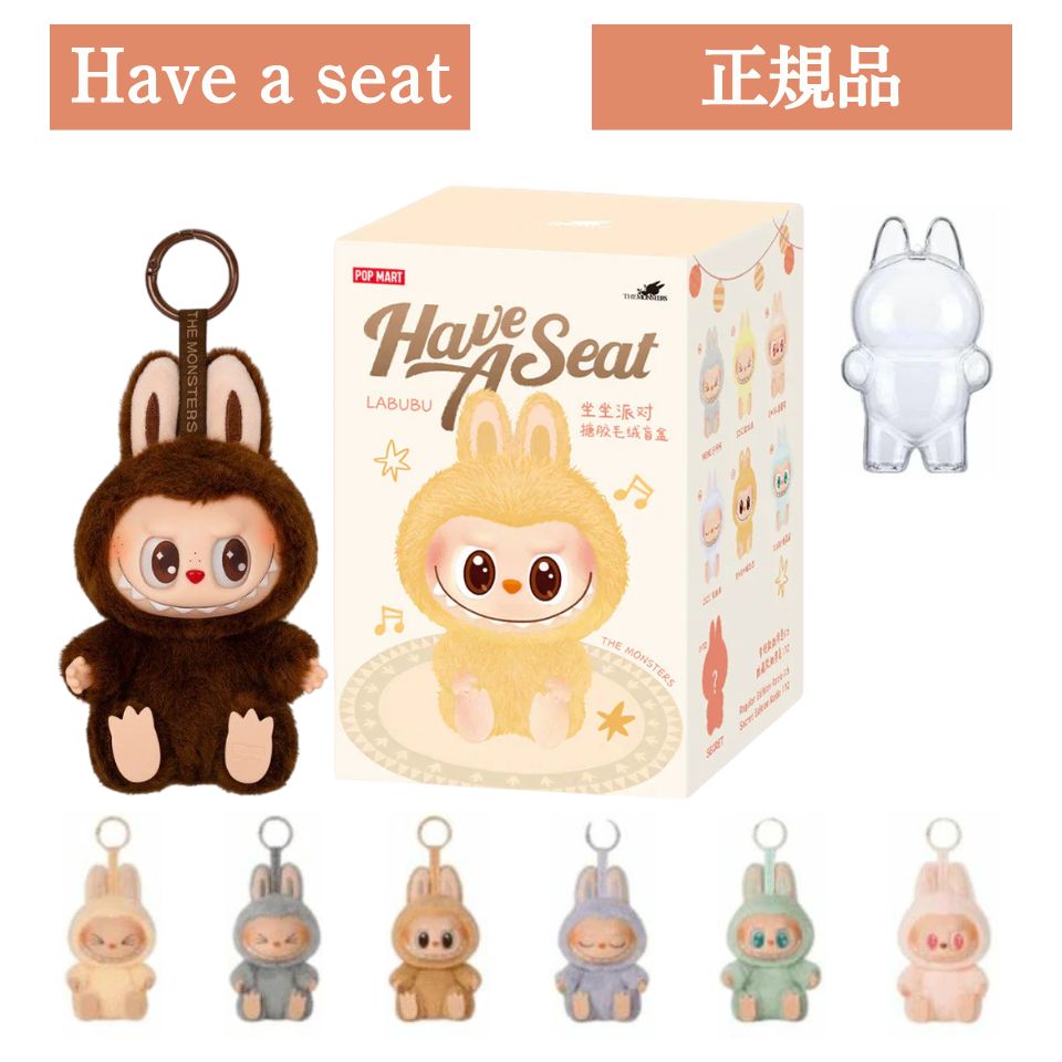 当日16：30までご注文確定にて即日発送【正規品 保証・ Have a Seat 】LABUBU らぶぶ 『 THE MONSTERS Have a Seat 』ラブブ ハブアシート Labubu エネルギー エナジー POP MART ポップマート キーホルダー フィギュア プレゼント 公式 ラブブ ぬいぐるみ 服 ケース