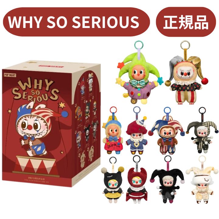 【1ピース・正規品 保証・ WHY SO SERIOUS・ばら売り】ラブブ LABUBU らぶぶ 『 WHY SO SERIOUS シリー..