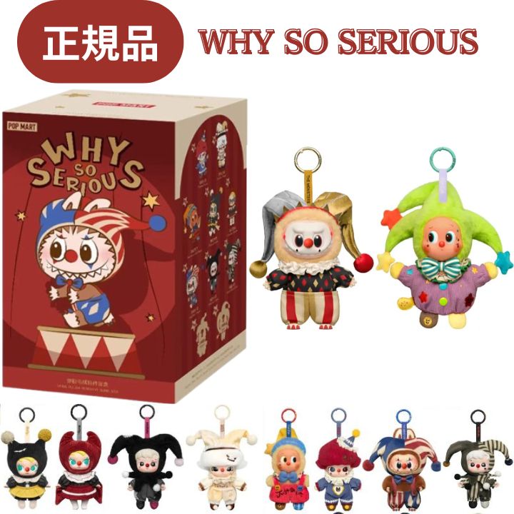 【選択・ばら売りorアソートボックス・正規品 保証・ WHY SO SERIOUS】ラブブ LABUBU らぶぶ 『 WHY SO..