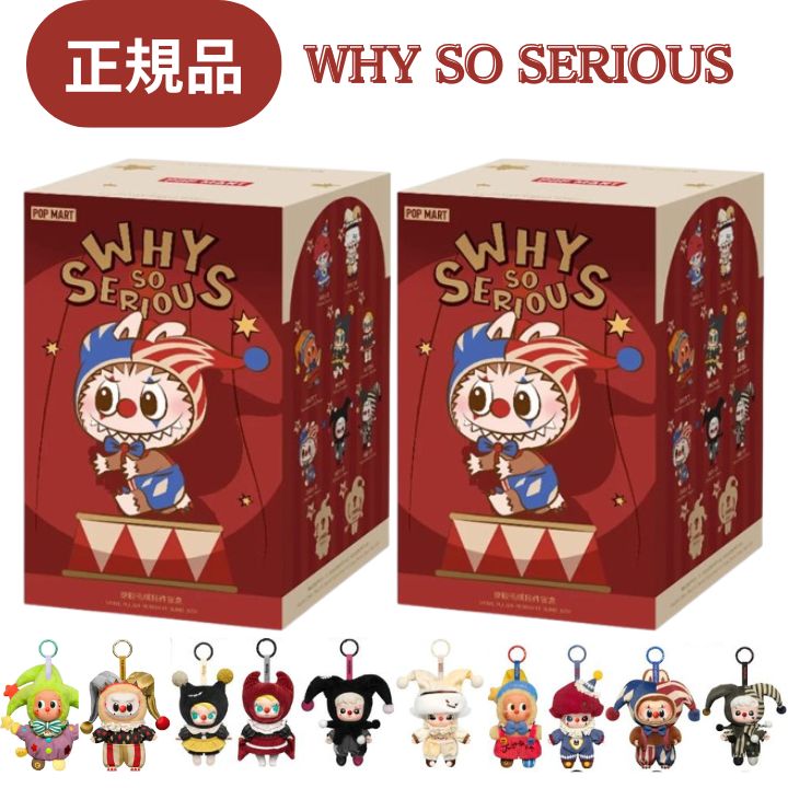 【2ピース・正規品 保証・ WHY SO SERIOUS・ばら売り】ラブブ LABUBU らぶぶ 『 WHY SO SERIOUS シリー..