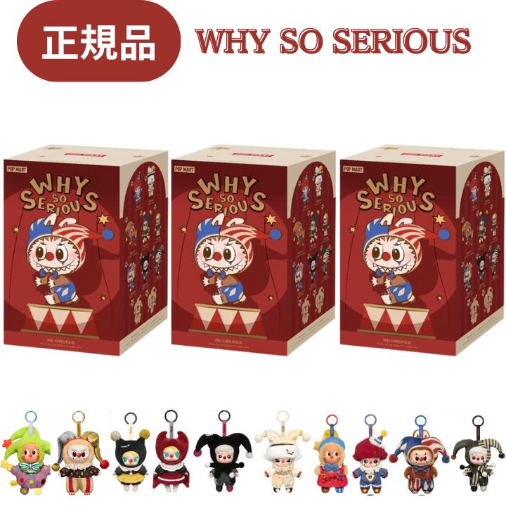 【3ピース・正規品 保証・ WHY SO SERIOUS・ばら売り】ラブブ LABUBU らぶぶ 『 WHY SO SERIOUS シリー..