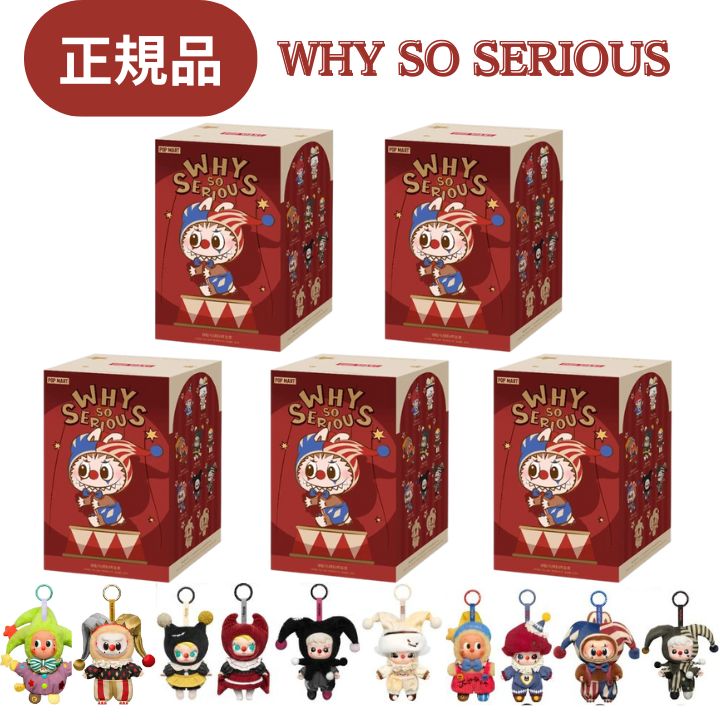 【5ピース・正規品 保証・ WHY SO SERIOUS・ばら売り】ラブブ LABUBU らぶぶ 『 WHY SO SERIOUS シリー..