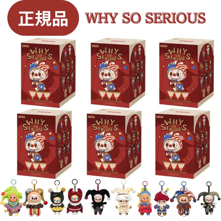 【6ピース・正規品 保証・ WHY SO SERIOUS・ばら売り】ラブブ LABUBU らぶぶ 『 WHY SO SERIOUS シリー..