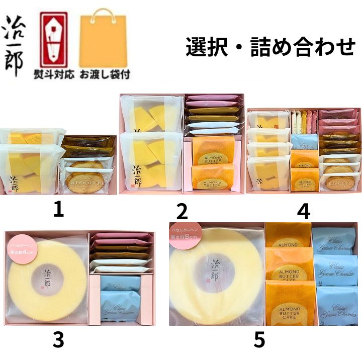即納【熨斗対応・袋付き・選択・いずれか1点】治一郎のバウムクーヘン 詰め合わせ1/2/3/4/5 治一郎 バ..