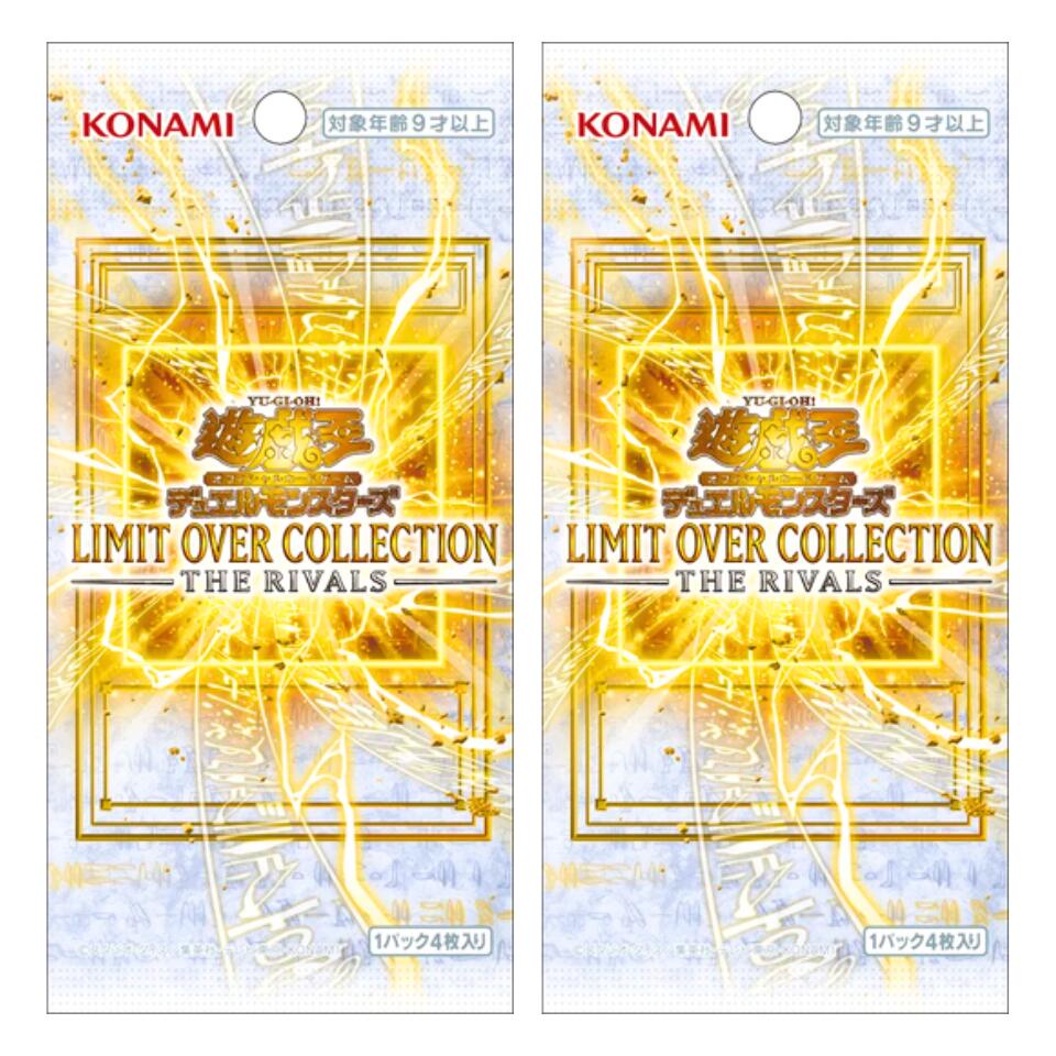 2パック『ばら売り・国内正規品』遊戯王OCG デュエルモンスターズ LIMIT OVER COLLECTION THE RIVALS 新品 未開封 コナミデジタルエンタテインメント