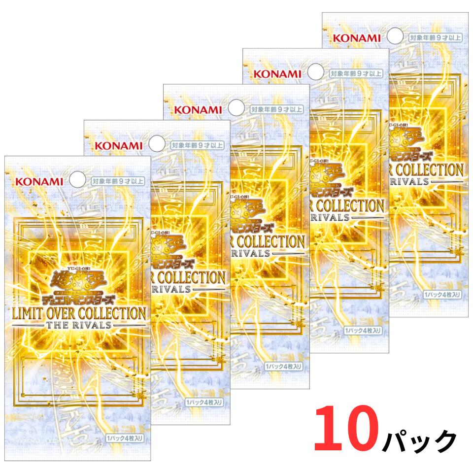 乐天商城 - 10パック 送料無料『ばら売り・国内正規品』遊戯王OCG デュエルモンスターズ LIMIT OVER COLLECTION THE RIVALS 新品 未開封 コナミデジタルエンタテインメント