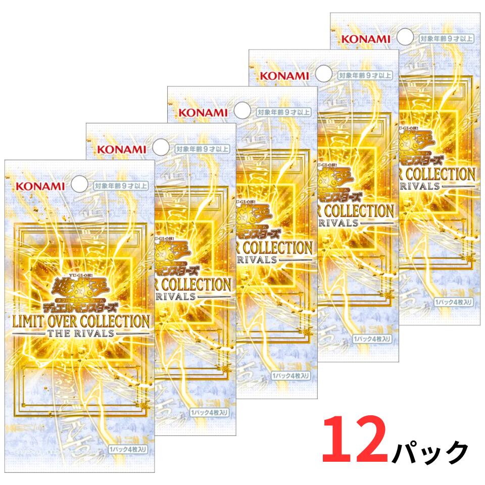 乐天商城 - 12パック 送料無料『ばら売り・国内正規品』遊戯王OCG デュエルモンスターズ LIMIT OVER COLLECTION THE RIVALS 新品 未開封 コナミデジタルエンタテインメント