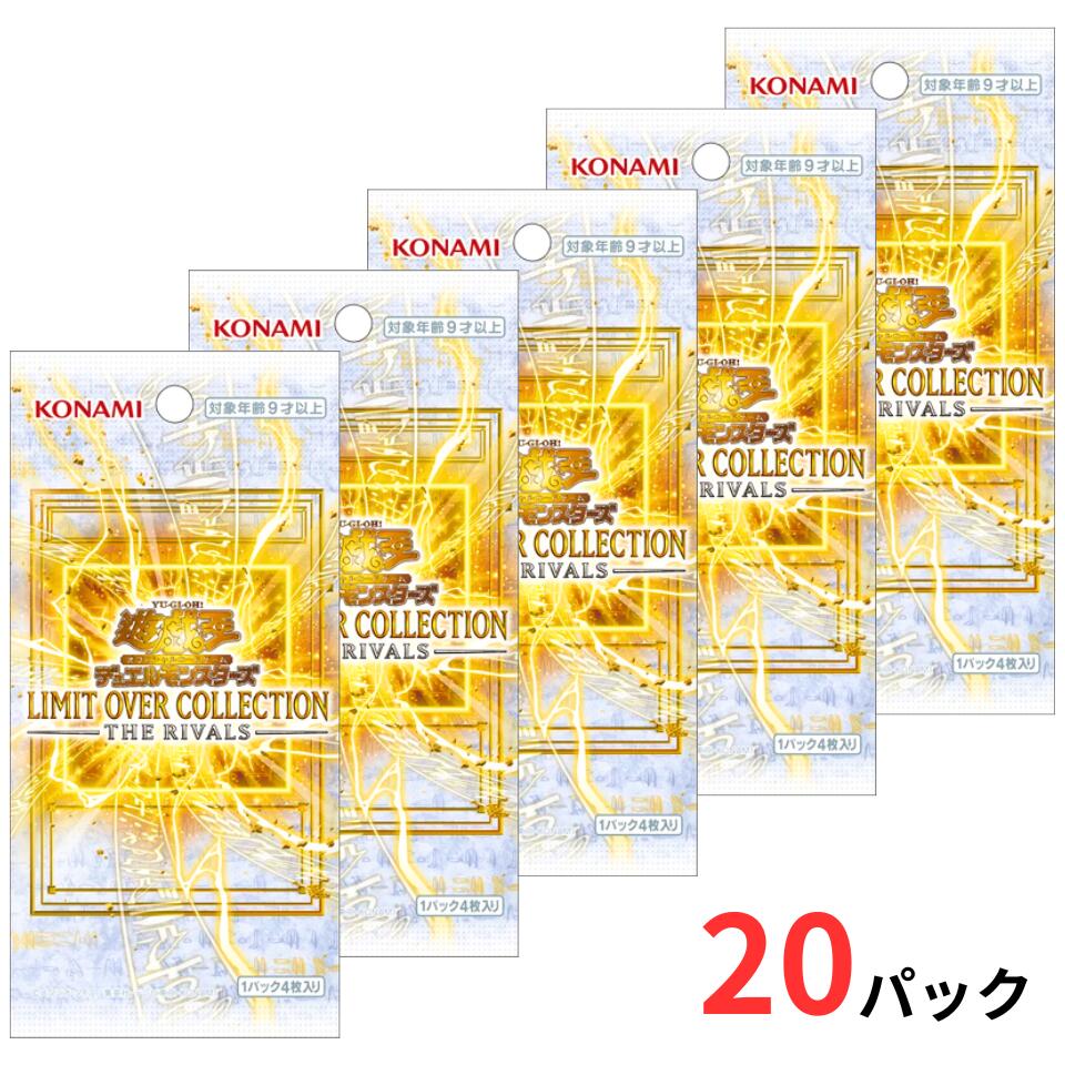 20パック 送料無料『ばら売り・国内正規品』遊戯王OCG デュエルモンスターズ LIMIT OVER COLLECTION THE RIVALS 新品 未開封 コナミデジタルエンタテインメント