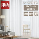 【先着15%OFFクーポン配布中!】レースカーテン 2枚セット 遮像 ミラーレースカーテン UVカット 遮光 無地 夜も見えにくい 即納 カーテン レース ミラ...
