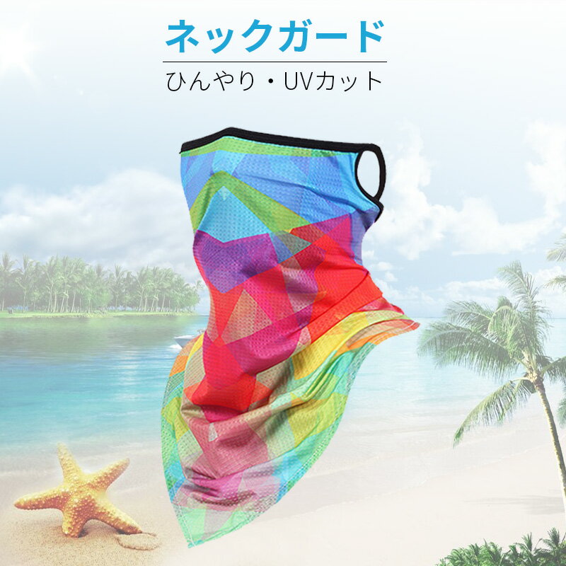 ひんやり 接触冷感 夏用 夏 UV フェイスカバー ネックガード 洗える メンズ レディース UVカット ネックカバー フェイスガード ランニングマスク フェイスマスク アウトドア ゴルフ テニス 顔 首 ラッシュガード ランニング バフ ウォーキング 自転車