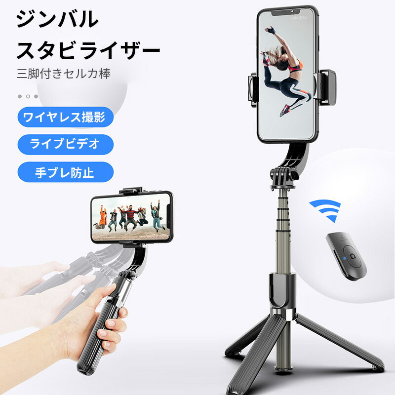 【即出荷】【ポイント最大44倍】 ジンバル スタビライザー 三脚付きセルカ棒 三脚 リモコン付 Bluetooth スマホ三脚 ミニ三脚 シャッター付 スマホ 自分撮り 自撮り 三脚スタンド 三 無線 伸縮式 折り畳み 多機能 持ち運びに便利 360度回転 iPhone Androidのサムネイル
