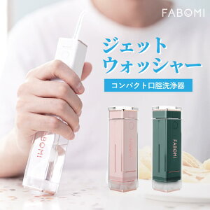 【クーポン10%割引】 口腔洗浄器 ジェットウォッシャーFABOMI ウォーターフロス コンパクト 携帯型 持ち運びUSB充電式 家庭 旅行 オフィス ウォーターピック 歯間ジェット オーラルケア マウスケア 歯茎ケア 歯垢除去 矯正器具 口臭 虫歯 おすすめ