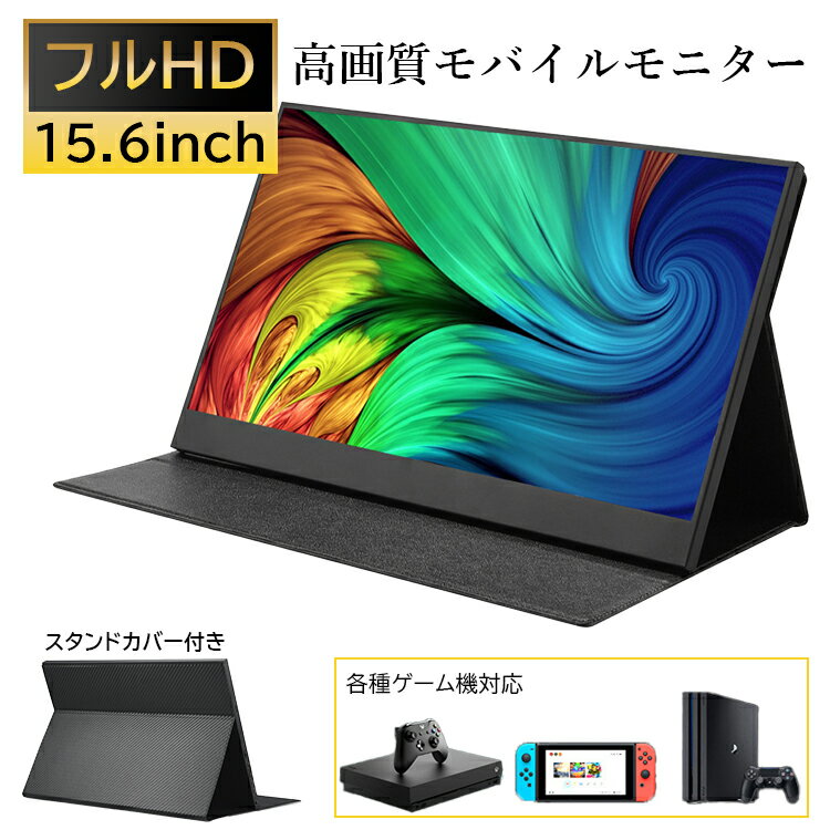 【即出荷】 モバイルモニター 高画