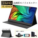 【即出荷】 モバイルモニター 高画質フルHD 15.6インチ【1年保証 送料無料】 モバイルディスプレイ ゲーミングモニター ポータブルディスプレイ デュアルデ...