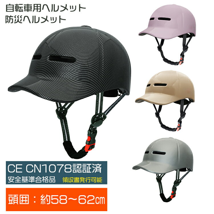 【クーポン利用で2680円 】【CPSC/CE安全認証&補助金対象】 自転車用ヘルメット 自転車 ヘルメット 大人 女性 レディース 子ども 高校生用 おしゃれ 帽子型 通学 通勤 避難 サイクリング サイ…