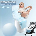 BabyCool ベビーカー シート ファン付きシート クーラー ベビクール 扇風機 ファン付き ファン チャイルドシートマット 保冷剤 送風＆吸風 クールシート 保冷シート 冷感 プレゼント ギフト お…