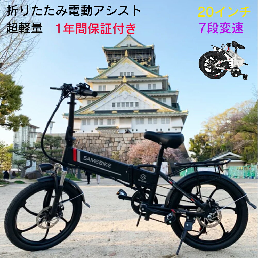 【型式認定済】 電動自転車 折りたたみ 20インチ 外装7段 電動アシスト自転車 ミニベロ 折り畳み かご無し 電動 アシスト 自転車 自転車 パワフル 5段階アシスト搭載 おしゃれ スポーツ 通勤 通学 免許不要 便利 ebike eバイク SAMEBIKE