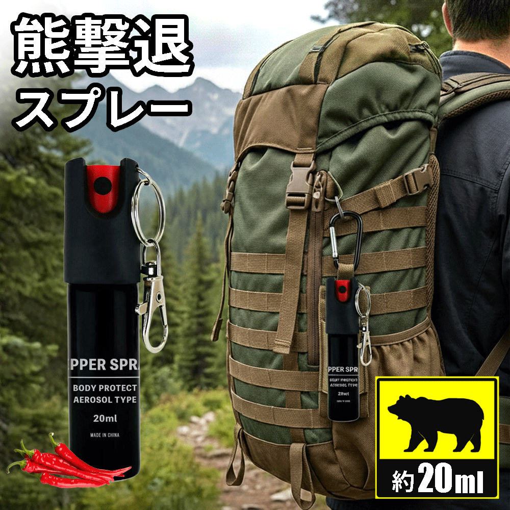 熊よけスプレー 1本 護身用道具 催涙スプレー 熊スプレー 護身用スプレー 小型 20ml×2 20秒連続噴射 防犯 軽量 コンパクト 熊忌避スプレー トウガラシ 安全ロック 女性 男性兼用 護身用 送料無料
