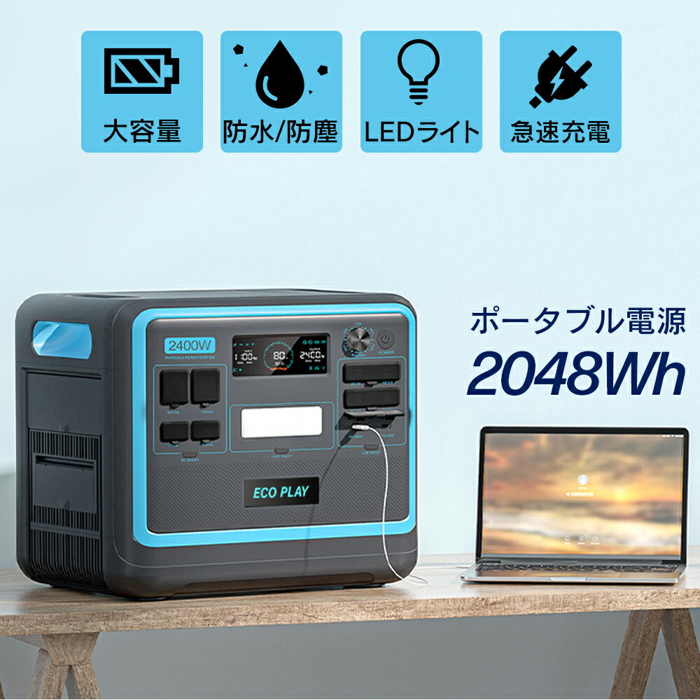 【停電・防災対策】 ポータブル電源 リン酸鉄 超大容量 2400W 2048Wh 高出力 10年寿命 UPS機能 最大3年保証 家庭用 蓄電池 発電機 バッテリー 急速充電 1.5H満充電 Type-C PD20W 16ポート出力 50Hz/60Hz 純正弦波 車中泊 アウトドア キャンプ 停電 台風対策 防災グッズ