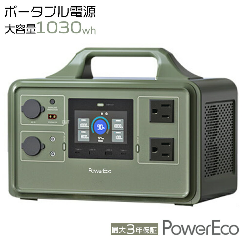 【ポイント最大44倍★50個数量限定】 PowerEco ポータブル電源 1030Wh リン酸鉄 長寿命 大容量 最大3年保証 家庭用 蓄電池 発電機 バッテリー 急速充電 1.2H満充電 Type-C PD100W 9ポート出力 50Hz/60Hz 純正弦波 車中泊 アウトドア キャンプ 停電 防災グッズ パワーエコ