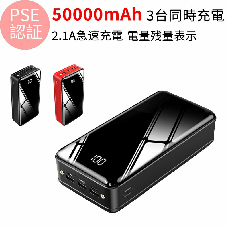 センスのいいメンズモバイルバッテリー 【ポイント最大44倍】 モバイルバッテリー 50000mAh 大容量 2.1A 急速充電 LEDライト機能 薄型 PSE認証済 3USB出力ポート LCD残量表示 携帯 バッテリー スマホ充電器 軽量 持ち運び 台風 地震 災害 旅行 停電対策 緊急用必携品 iPhone/Android対応