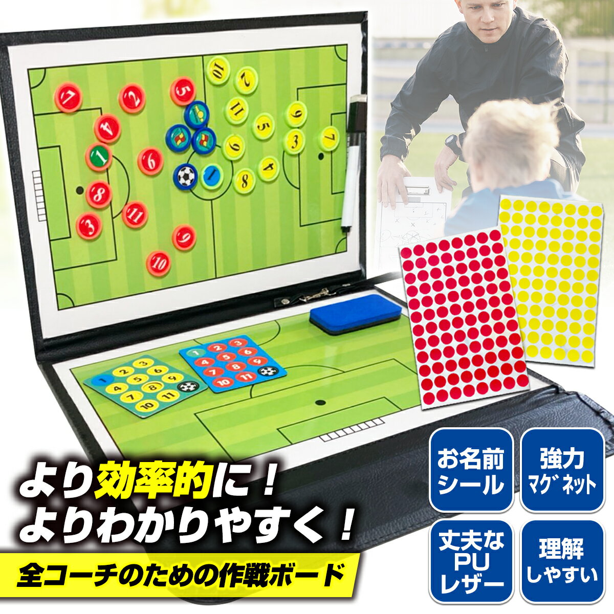 (panda store) サッカーボード 作戦ボード 名前書込みシール付 マグネット 厚型 薄型 フットサル 作戦盤 お名前シール付・厚型マグネット付は本商品だけ！！サッカーコーチの皆様に送る作戦ボード決定版です。 【お名前シール付きサッカー作戦ボードできました！！】 今までの作戦ボードで物足りないところはありませんか？ マグネットが取れる、番号マグネットでは選手名が分からないなどなど。 本商品はサッカーコーチがより指導に向き合えるよう使いやすさを考えて、マグネット専用シールを付属しました★ これがあれば今までの作戦ボードの悩みを解決でき、指導に専念することができます。 より効率的にサッカーを教えるための「コーチのための作戦ボード」。 コーチ必須アイテムです！！ポイント1【手触り抜群なPUレザーとスマートなデザイン】 外観は強度の高いPUレザーを使用したスマートなデザインに仕上げました。しっかりした作りで強度も抜群！！ポイント2【マグネットと付属シールで選手名を簡単に把握】 今までの作戦ボードについているマグネットは薄くて剝がれやすいものでした。 まだまだ土のグラウンドで練習や試合が多い日本では、マグネットに砂がついて、吸着力がすぐに弱まってしまいます。 本商品のマグネットは取れにくいものを採用しているので、なかなか落ちません！！ また、マグネット専用シールで選手の名前を書き込んで使用できるのでポジション確認や戦術確認も具体的な選手の名前でですることができます。 シールは簡単につけたりはがせるので、他学年合同チームや混合チームなど、選手がたくさん変更になっても また張り替えるだけで簡単に選手管理できます。ポイント3【全面マグネット仕様で何度も書いたり消したりできる！！】ホワイトボード仕様で書いたり消したりできて、ミーティングボードや作戦指示ポジション確認などとても重宝します。内容物【商品仕様】31.4 x 23.2 x 2.8 cm; 540 g 商品内容：サッカー作戦ボード×1,マグネット赤色×11,黄色×11,青色×4,イレイサー×1,ボード用サインペン×1› もっと見る 5