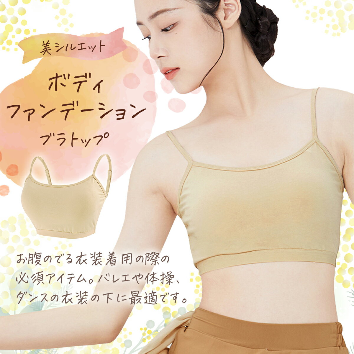 バレエ ボディファンデーション セパレート 子供 大人 肌色 ブラトップ スポーツブラ ブラ カップ付 ダンス 新体操 ジュニア