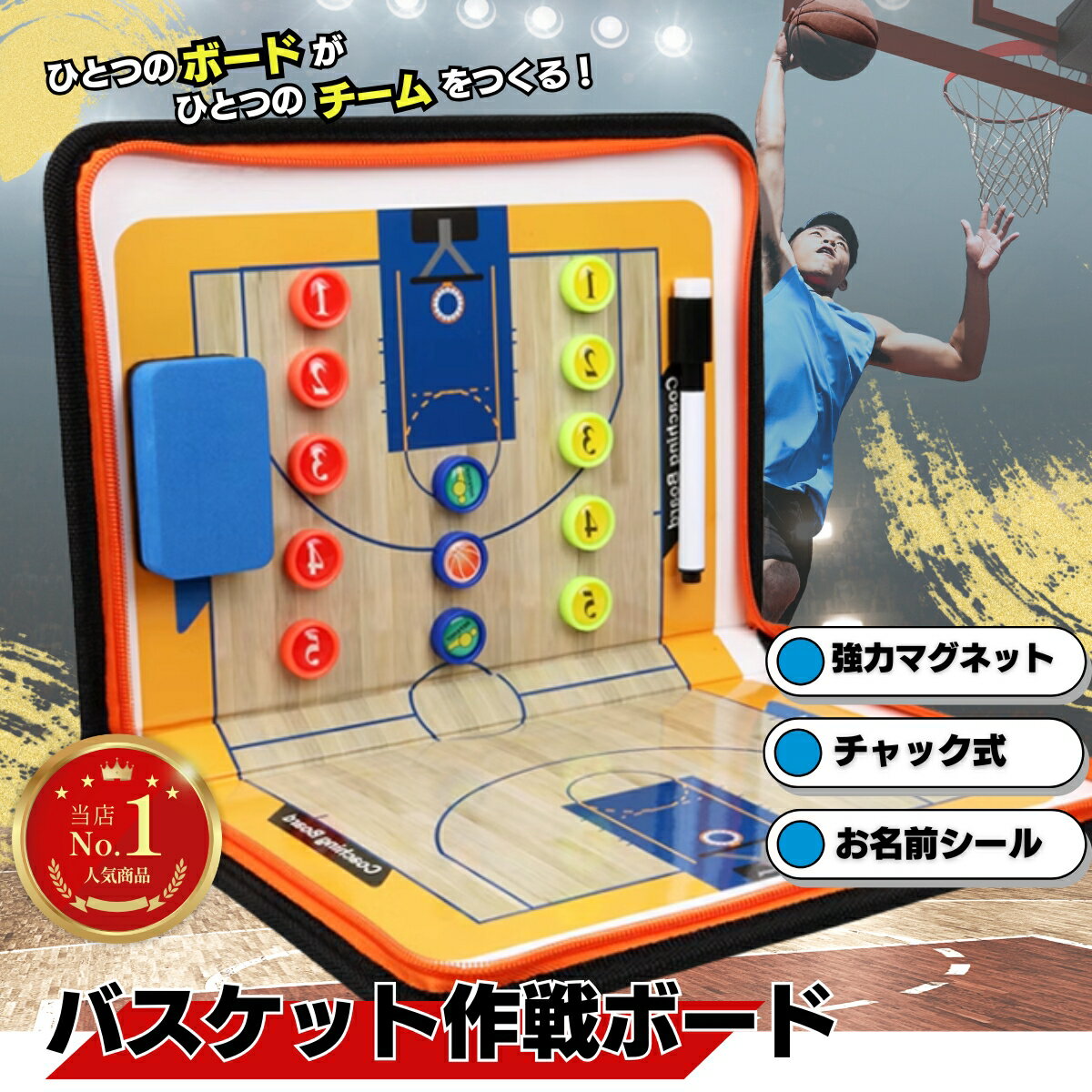 【本日限定20時からポイント10倍！】バスケット 作戦ボード バスケ 作戦板 作戦盤 戦術ボード 折りたたみ チャック式 名前シール付 マグネット付 バスケットボール コーチングボード ボード 戦術盤 ペン イレイサー付 バスケットボード 持ち運びに便利