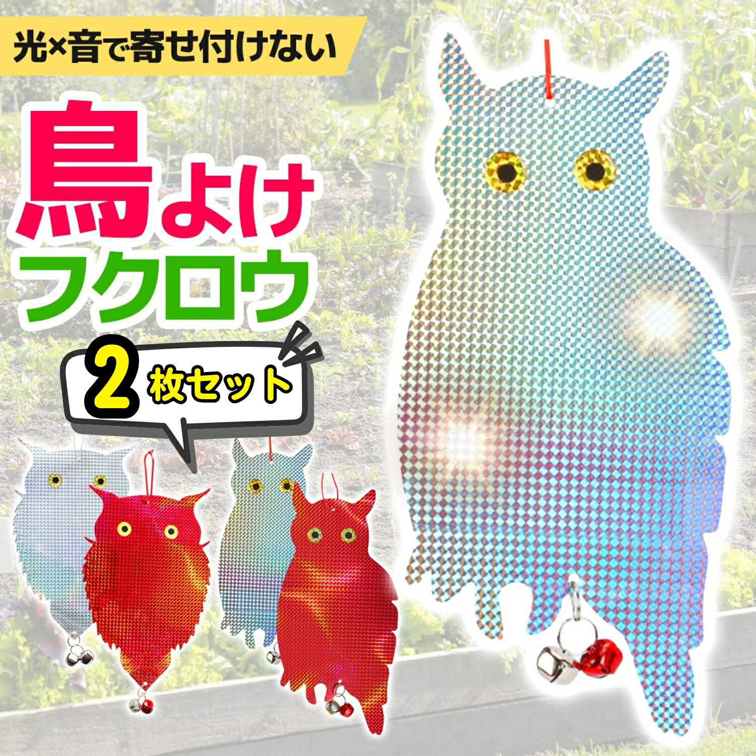 特大フクロウ型鳥よけ 鳩よけ カラスよけ 鳥よけ 大サイズ 鳩よけ グッズ 鳥の天敵 フクロウ キラキラする 太陽光駆鳥反射板 鈴 鳥よけグッズ 鳥避け...