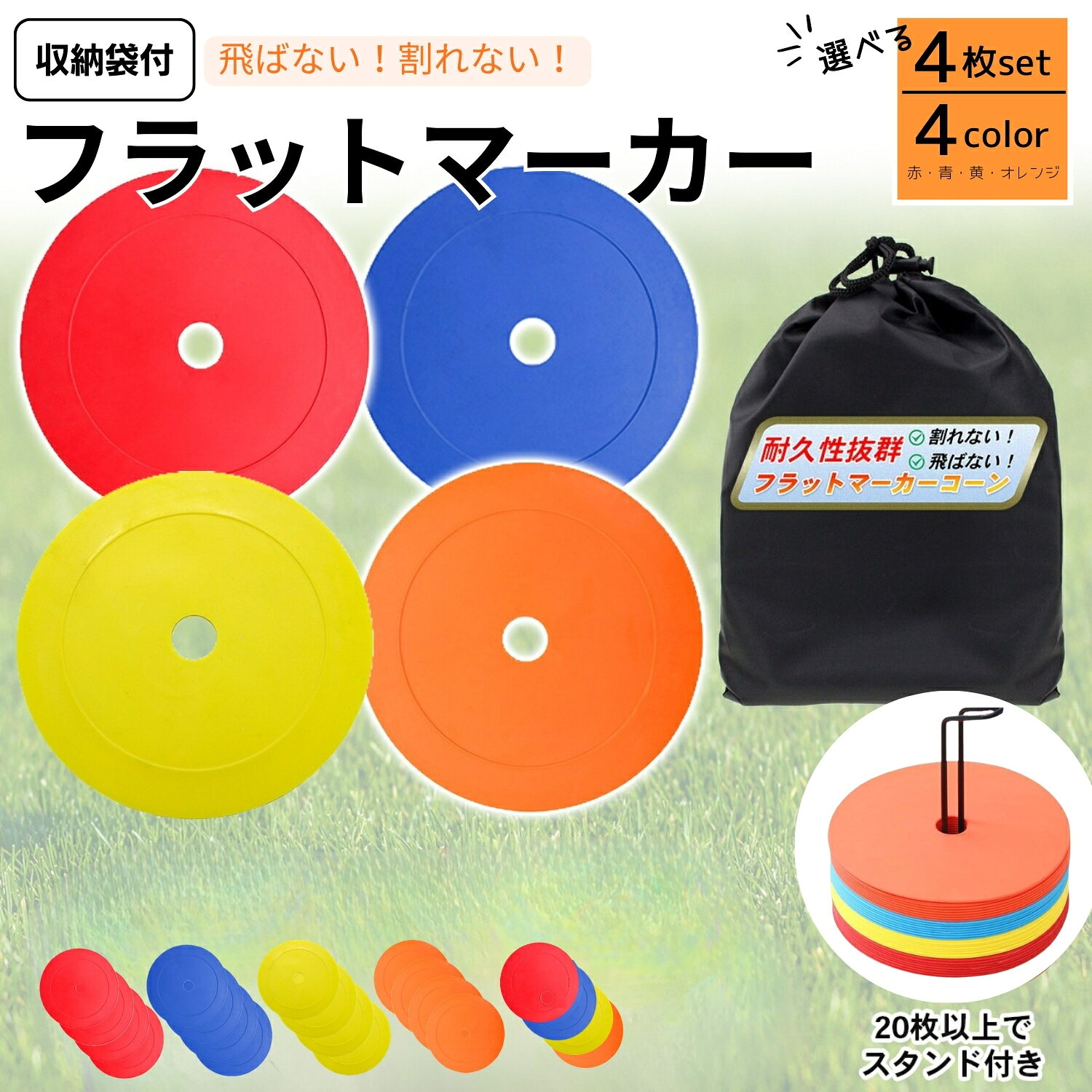 フラットマーカー マーカー サッカー フットサル 練習 陸上 スタンド 収納袋付 枚数選べる 4枚 4色 スポーツ トレーニング