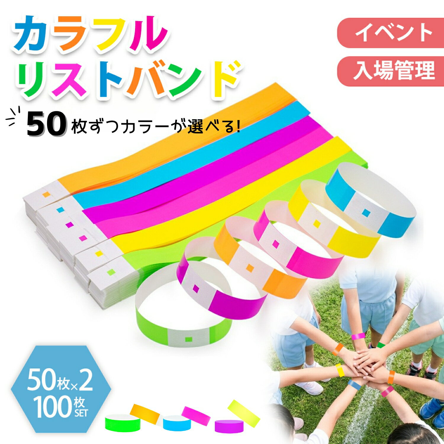 【楽天スーパーセールポイント10倍！】使い捨て リストバンド イベント 100枚セット 人数カウント 再入場管理 防水 耐引裂き カラーも豊富 スポーツ フェス...