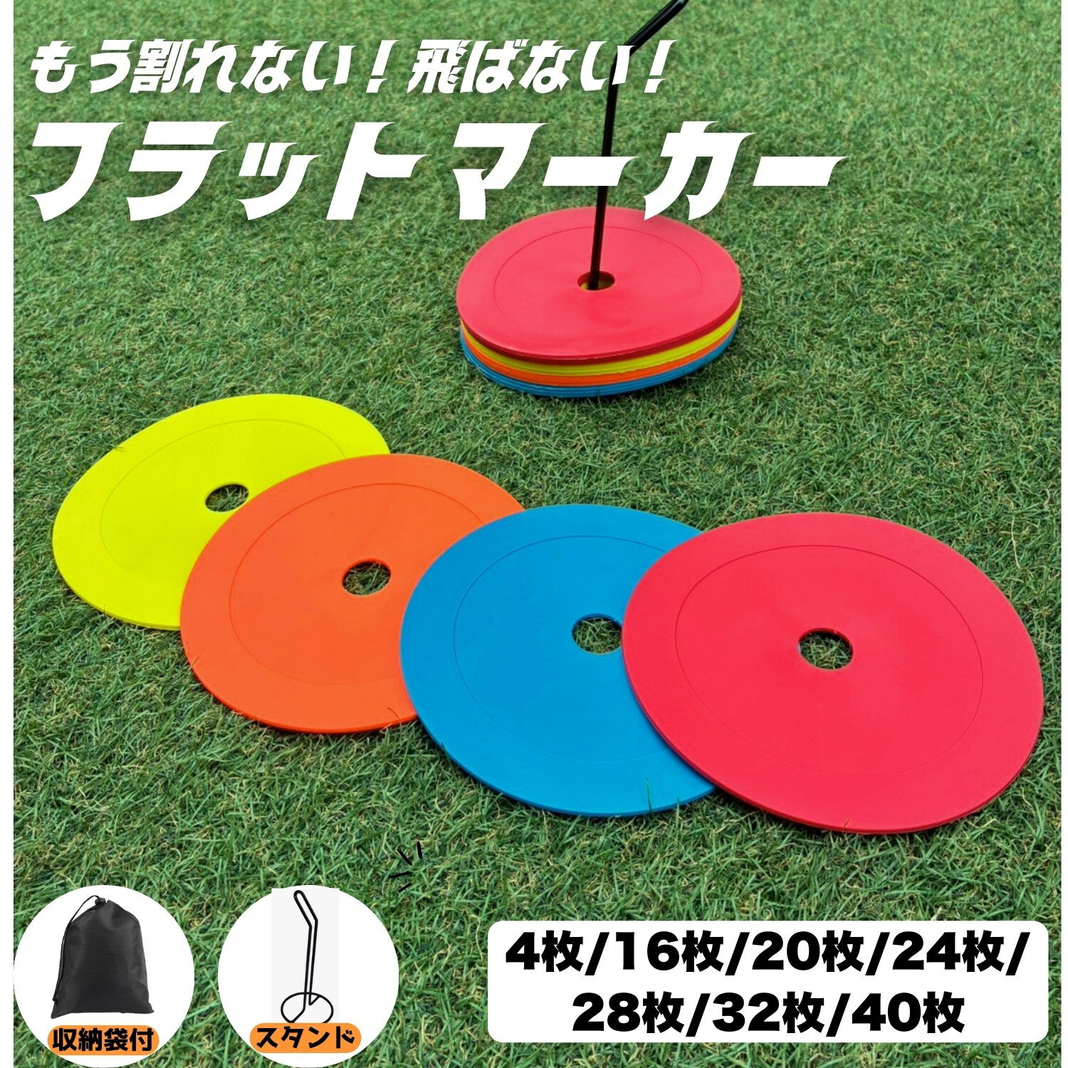 【20時から4時間限定 全商品P10倍！】フラットマーカー マーカー コーン サッカー フットサル 練習 陸上 スタンド 収納袋付 枚数選べる 4枚 4色 スポーツ トレーニング バスケット 屋内 屋外 練習用品