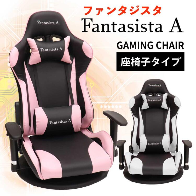Fantasista A『ゲーミング座椅子（SPDK-8165）』