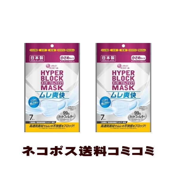 大王製紙 エリエール ハイパーブロックマスク　ムレ爽快 小さめサイズ7枚入 X2個セット ※代金引換とコンビニ受け取りの場合は別途送料460円（沖縄は1560円）