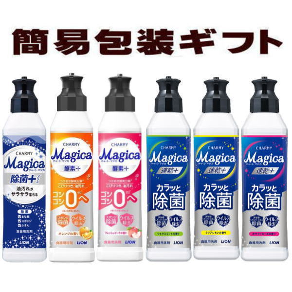 簡易ギフト(引越し 挨拶 ギフト 粗品・ 御中元・御歳暮・御供)ライオン チャーミー マジカ 本体 1本 (ギフトボックスへ熨斗のみ付けます) (食器用洗剤)【...