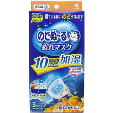 小林製薬 のどぬ〜る ぬれマスク 就寝用 ゆず&かりん 1箱(3セット)×10箱セット