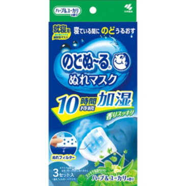 小林製薬 のどぬ〜る ぬれマスク 就寝用 ハーブ&ユーカリ 1箱(3セット)×10箱セット