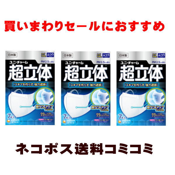 ユニチャーム 超立体マスク ふつうサイズ7枚入 X3個セット 【N】※代金引換とコンビニ受け取りの場 ...